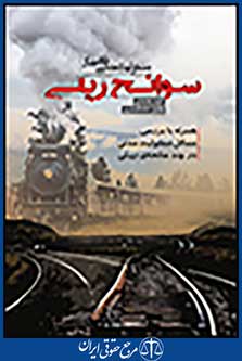 مسئولیت مدنی ناشی از سوانح ریلی
